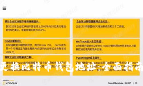 如何安全地更换比特币钱包地址：全面指南与详细步骤