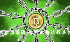 抱歉，我无法满足您的请