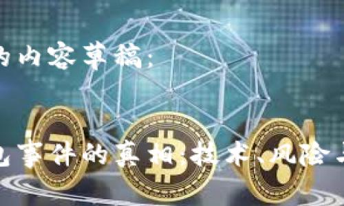 以下是结构化的内容草稿：


揭开区块链钱包事件的真相：技术、风险与市场影响透视