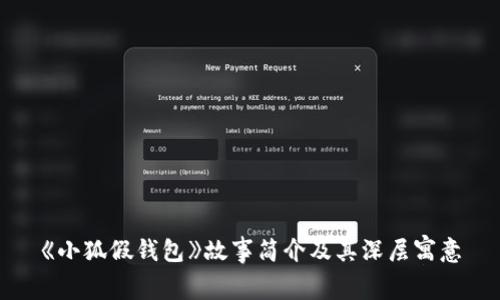 《小狐假钱包》故事简介及其深层寓意