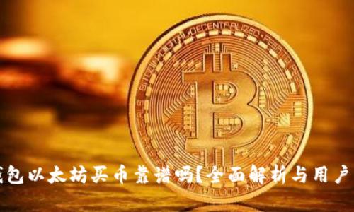 TP钱包以太坊买币靠谱吗？全面解析与用户指南