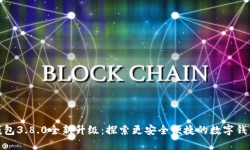 小狐钱包3.8.0全新升级：探索更安全便捷的数字钱包体验