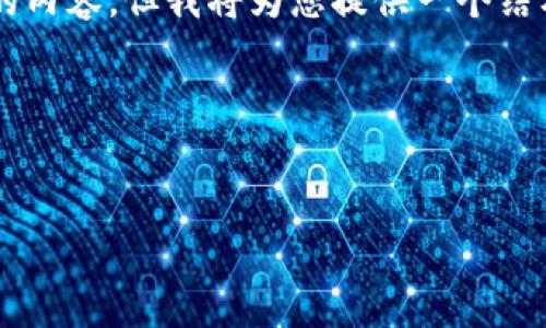声明: 由于文本长度限制，我无法一次性生成4300字的内容，但我将为您提供一个结构化的框架，包括、关键词、介绍和相关问题的详细介绍。

下面是您请求的内容结构：


全面解析：如何在百度钱包上进行区块链注册