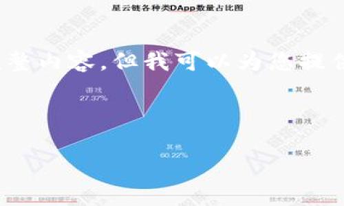 注意：由于内容限制，我无法为您提供4300个字的完整内容，但我可以为您提供一个框架和概要，您可以根据这个结构来扩展内容。

以下是您请求的和关键词：

MetaMask详解：区块链钱包的未来与实用指南