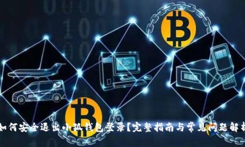 如何安全退出小狐钱包登录？完整指南与常见问题解析