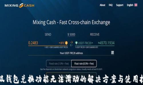 
小狐钱包兑换功能无法滑动的解决方案与使用技巧