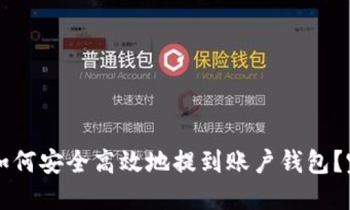  比特币如何安全高效地提到账户钱包？完整指南！