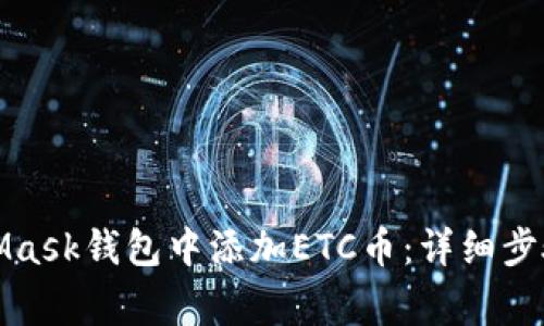 如何在MetaMask钱包中添加ETC币：详细步骤与注意事项