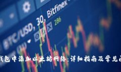 如何在钱包中添加以太坊