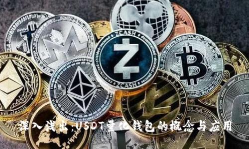 深入浅出：USDT量化钱包的概念与应用