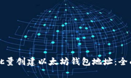 如何批量创建以太坊钱包地址：全面指南