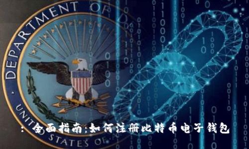 : 全面指南：如何注册比特币电子钱包