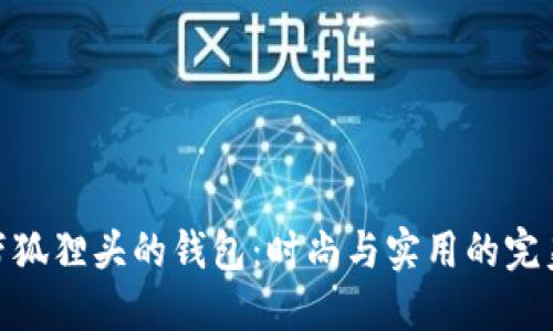 探索带狐狸头的钱包：时尚与实用的完美结合