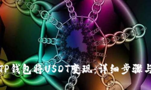 如何通过TP钱包将USDT变现：详细步骤与实用技巧