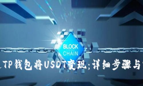 如何通过TP钱包将USDT变现：详细步骤与实用技巧
