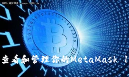 如何安全地查看和管理你的MetaMask 12字助记词？