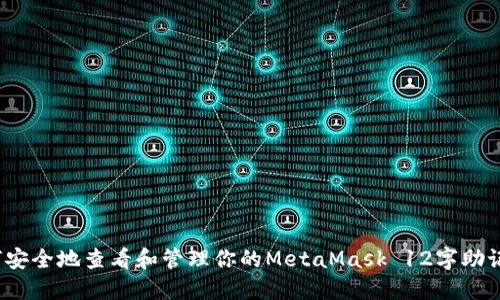 如何安全地查看和管理你的MetaMask 12字助记词？