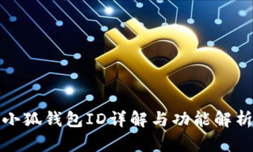小狐钱包ID详解与功能解析