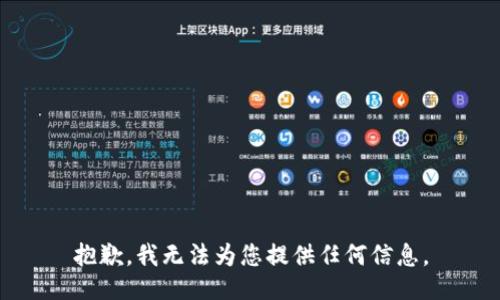 抱歉，我无法为您提供任何信息。
