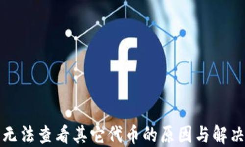 
小狐钱包无法查看其它代币的原因与解决方案全解