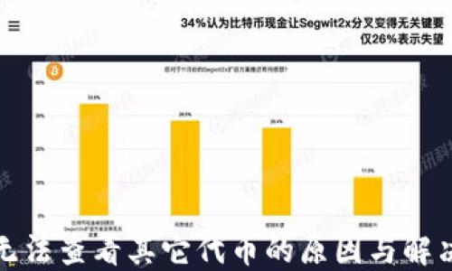 
小狐钱包无法查看其它代币的原因与解决方案全解