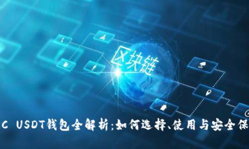 TRC USDT钱包全解析：如何选择、使用与安全保护