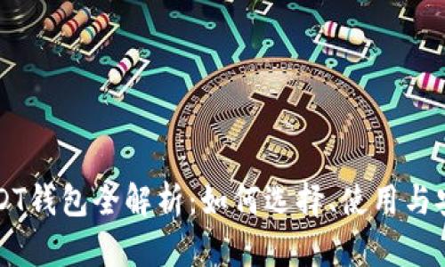 TRC USDT钱包全解析：如何选择、使用与安全保护