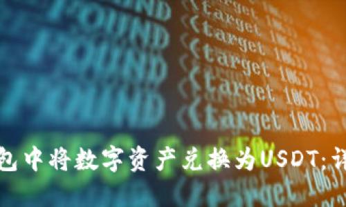 如何在小狐钱包中将数字资产兑换为USDT：详细步骤与技巧