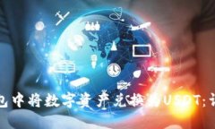 如何在小狐钱包中将数字
