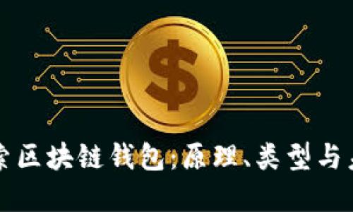 深入探索区块链钱包：原理、类型与未来发展
