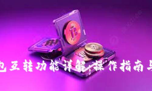 : 小狐钱包互转功能详解：操作指南与注意事项