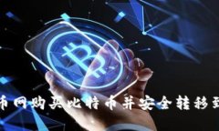 如何在火币网购买比特币