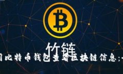 如何使用比特币钱包查看