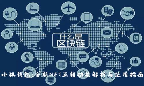 小狐钱包：全新NFT互转功能解析与使用指南