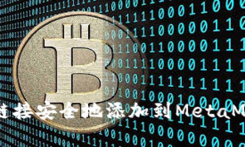  如何将私有链接安全地添加到MetaMask？终极指南