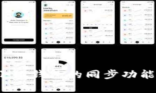 如何设置小狐钱包的同步功能？全面解析