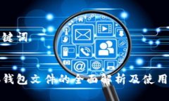 和关键词小狐钱包文件的