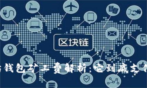 以太坊钱包矿工费解析：它到底支付给谁？