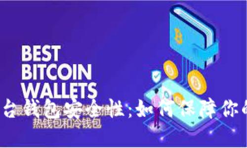  比特币交易平台钱包安全性：如何保障你的数字资产安全