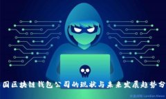 中国区块链钱包公司的现
