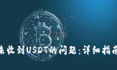 解决MetaMask未收到USDT的问题：详细指南与常见疑问解析