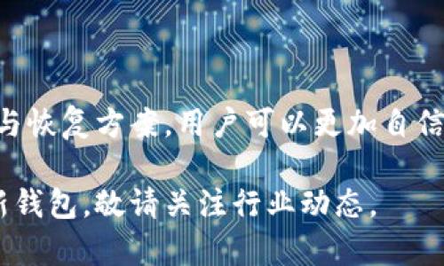 baioti全面解析以太坊iOS钱包：如何安全、便捷地管理你的以太坊资产/baioti
以太坊, iOS钱包, 加密货币, 区块链/guanjianci

引言
在数字货币的浪潮中，以太坊已经成为仅次于比特币的第二大加密货币。随着以太坊生态系统的壮大，越来越多的用户希望能够随时随地管理和交易他们的以太坊资产。在这一需求的驱动下，以太坊钱包应运而生，特别是为iOS平台开发的钱包应用，因其便捷的操作体验而广受欢迎。

那么，什么是以太坊iOS钱包？它如何帮助用户安全地存储和管理以太坊资产？本文将对此进行详细解析，同时解答一些用户在使用以太坊iOS钱包时可能遇到的问题。

1. 以太坊iOS钱包的基本概念
以太坊iOS钱包，顾名思义，是一种专为iOS设备（如iPhone和iPad）设计的电子钱包，用户可以通过它来存储、发送和接收以太坊（ETH）及其他基于以太坊的代币（如ERC-20代币）。与传统的银行账户不同，以太坊钱包是基于区块链技术的去中心化平台，不依赖于中介机构。

以太坊钱包的主要功能包括：
ul
    li资金存储：安全存储以太坊及其代币。/li
    li交易管理：支持发送和接收以太坊，实时查看交易记录。/li
    li智能合约交互：允许用户与分布式应用（DApp）进行交互，买卖代币等。/li
/ul

2. 以太坊iOS钱包的类型
根据存储方式的不同，iOS钱包可以分为热钱包和冷钱包。

h4热钱包/h4
热钱包是指连接互联网的钱包，用户可以随时访问。这类钱包使用方便，适合频繁进行交易的用户。常见的热钱包有：
ul
    li移动应用钱包：如MetaMask、Trust Wallet等。/li
    li网页钱包：通过浏览器直接访问的钱包。/li
/ul

h4冷钱包/h4
冷钱包则是指未连接互联网的钱包，通常用于长期存储大额资产。尽管冷钱包的使用不便，但安全性更高，能够有效防止黑客攻击。常见的冷钱包有：
ul
    li硬件钱包：如Ledger、Trezor等。/li
    li纸钱包：将私钥打印或书写在纸上进行存储。/li
/ul

3. 安全性：用户如何确保资产安全
安全性是使用以太坊iOS钱包时最重要的考量因素之一。以下是一些确保资产安全的建议：

h4设置强密码/h4
所有加密钱包都应该设置复杂且唯一的密码，特别是在初次创建钱包时，请确保密码长度超过8位，并包含字母、数字及特殊字符。

h4启用双重认证/h4
当然，支持双重认证的应用确保账户安全性。例如，使用Google Authenticator或SMS验证码可提供额外的安全保护层。

h4定期更新应用/h4
确保钱包应用保持最新版本，及时进行安全补丁及功能更新，以免遭受已知漏洞的攻击。

h4备份私钥/h4
私钥是访问您的资产的唯一钥匙，请务必离线备份并妥善保存，不与他人分享任何私钥。

4. 使用以太坊iOS钱包的步骤
使用以太坊iOS钱包的过程通常包括以下步骤：

h4下载与安装/h4
在App Store搜索所需的钱包应用（如MetaMask），下载并安装到您的设备上。

h4创建新钱包/h4
打开应用，选择创建新钱包，按照提示设置强密码。

h4备份助记词/h4
应用将提供一组助记词，请将其妥善保存，助记词是您恢复钱包的关键。

h4接收与发送以太坊/h4
使用“接收”功能获取您的钱包地址，分享给他人以接受ETH；通过“发送”功能输入对方地址和金额进行发送。

5. 以太坊iOS钱包常见问题解答

h4问题一：如何选择适合自己的以太坊iOS钱包？/h4
在选择iOS钱包时，可以考虑以下几点：

ul
    li功能需求：根据使用频率与需求选择热钱包或冷钱包。/li
    li安全性：查看钱包的安全功能，比如双重认证、私钥管理方式等。/li
    li用户评价：参考应用的用户评价，确认其稳定性与使用体验。/li
/ul

h4问题二：如何保障私钥和助记词安全？/h4
私钥和助记词是钱包安全的核心，确保其安全的建议包括：

ul
    li离线存储：如使用纸质形式或硬件钱包隔离私钥，避免在线存储。/li
    li不共享：切勿与任何人共享私钥或助记词，即使是朋友家人。/li
    li使用加密存储：应用加密工具保护存储文件，确保文件读写权限。/li
/ul

h4问题三：如果忘记钱包密码或丢失助记词该怎么办？/h4
如果忘记钱包密码或丢失助记词，将可能面对失去资产的困境。以下是应对此问题的指导：

ul
    li检查备份：首先查看是否有任何形式的备份存储你创建的助记词或密码。/li
    li联系技术支持：对于很多钱包应用，技术支持团队能够提供帮助，但请注意，通常没有办法重置私钥。/li
    li学习备份技巧：在未来，请学习如何备份及安全存储助记词与密码，避免此类情况再次发生。/li
/ul

总结
以太坊iOS钱包为用户提供了一个便捷、灵活、安全的方式来管理以太坊及其相关资产。通过了解钱包的基本运作、进行适当的安全措施，以及有效的备份与恢复方案，用户可以更加自信地参与到以太坊的生态中。而在使用过程中遇到的各种问题也有相应的解决方案。希望通过本文的讲解，能够帮助您理解并更好地使用以太坊iOS钱包。 

如您对以太坊iOS钱包有更多疑问或希望了解更多的细节，请随时咨询专家或参考官方文档。同时，随着以太坊技术的不断发展，未来可能会出现更多创新钱包，敬请关注行业动态。