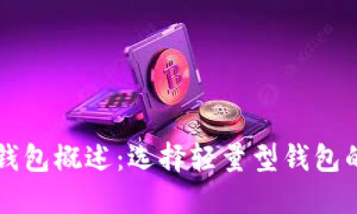 个人比特币钱包概述：选择轻量型钱包的优势与应用