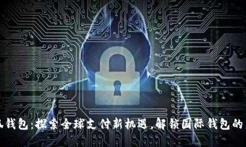 小狐钱包：探索全球支付新机遇，解锁国际钱包的未来