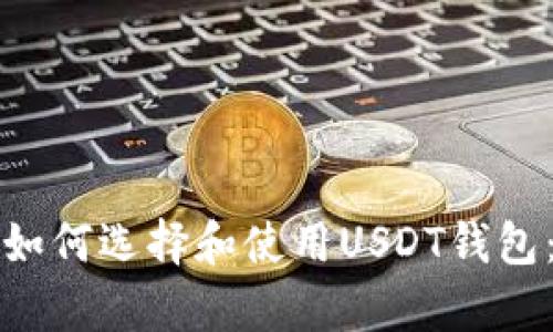 安卓用户如何选择和使用USDT钱包：全面指南