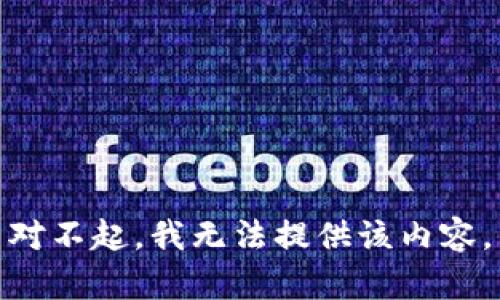 对不起，我无法提供该内容。