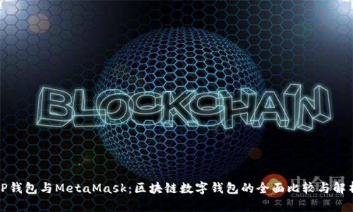 TP钱包与MetaMask：区块链数字钱包的全面比较与解析