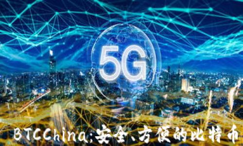 
探索 BTCChina：安全、方便的比特币钱包