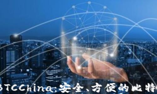 
探索 BTCChina：安全、方便的比特币钱包