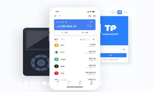 全面解析区块链游戏中的钱包流程：从入门到应用